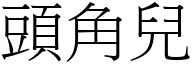 頭角兒 (宋體矢量字庫)