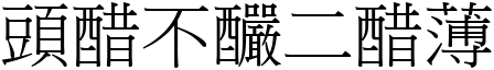 頭醋不釅二醋薄 (宋體矢量字庫)