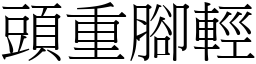 头重脚轻 (宋体矢量字库)