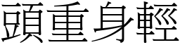 頭重身輕 (宋體矢量字庫)