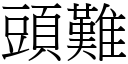 头难 (宋体矢量字库)