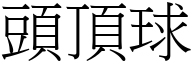 头顶球 (宋体矢量字库)