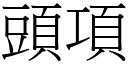 頭項 (宋體矢量字庫)