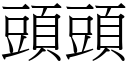 頭頭 (宋體矢量字庫)