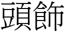 頭飾 (宋體矢量字庫)