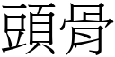 头骨 (宋体矢量字库)