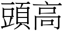 头高 (宋体矢量字库)