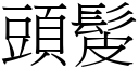 頭髲 (宋體矢量字庫)