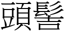 头髻 (宋体矢量字库)