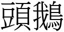 头鹅 (宋体矢量字库)