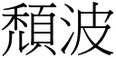 颓波 (宋体矢量字库)