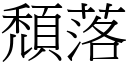 頹落 (宋體矢量字庫)