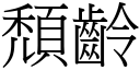 頹齡 (宋體矢量字庫)