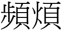 频烦 (宋体矢量字库)