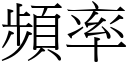 频率 (宋体矢量字库)