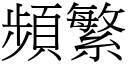 频繁 (宋体矢量字库)