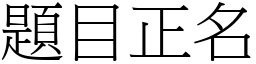 題目正名 (宋體矢量字庫)