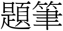 題筆 (宋體矢量字庫)