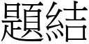 題結 (宋體矢量字庫)