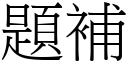 題補 (宋體矢量字庫)