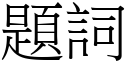 題詞 (宋體矢量字庫)