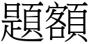 題額 (宋體矢量字庫)