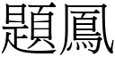 題鳳 (宋體矢量字庫)