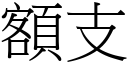 額支 (宋體矢量字庫)