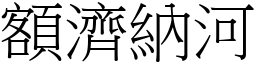 额济纳河 (宋体矢量字库)