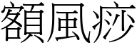 额风痧 (宋体矢量字库)