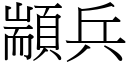 顓兵 (宋體矢量字庫)