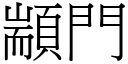 顓门 (宋体矢量字库)