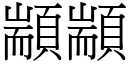 顓顓 (宋體矢量字庫)