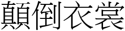 顛倒衣裳 (宋体矢量字库)