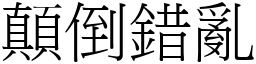 顛倒錯亂 (宋體矢量字庫)