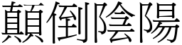 顛倒陰陽 (宋體矢量字庫)