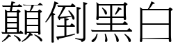 顛倒黑白 (宋体矢量字库)