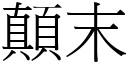 顛末 (宋體矢量字庫)