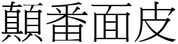 顛番面皮 (宋體矢量字庫)