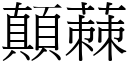 顛蕀 (宋体矢量字库)