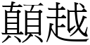 顛越 (宋體矢量字庫)