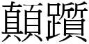 顛躓 (宋体矢量字库)