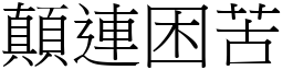 顛连困苦 (宋体矢量字库)