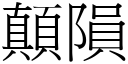 顛隕 (宋體矢量字庫)