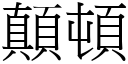 顛顿 (宋体矢量字库)