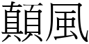 顛风 (宋体矢量字库)