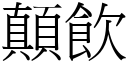 顛饮 (宋体矢量字库)