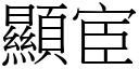 显宦 (宋体矢量字库)