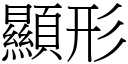 显形 (宋体矢量字库)