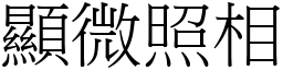 显微照相 (宋体矢量字库)